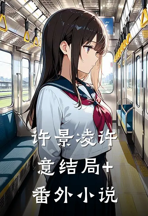 许景凌许意结局+番外小说