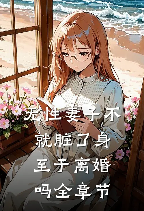 无性妻子不就脏了身，至于离婚吗全章节