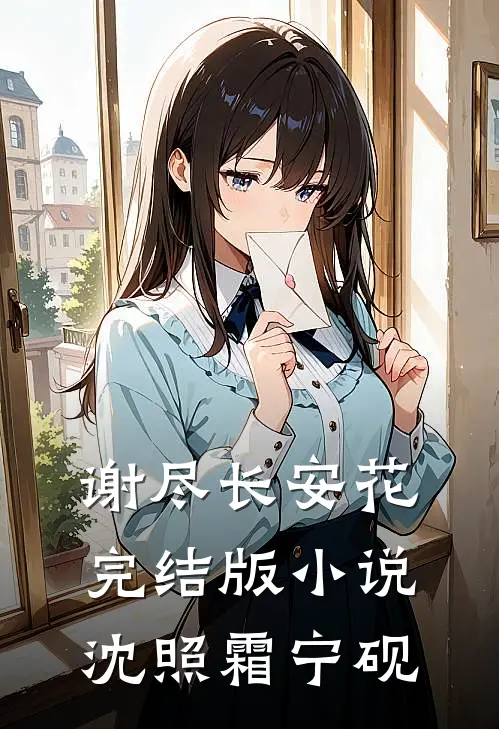 谢尽长安花完结版小说沈照霜宁砚