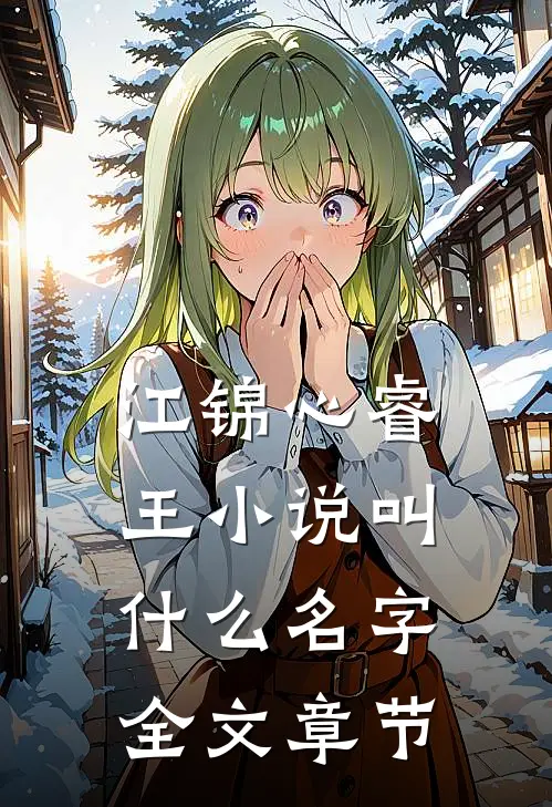 江锦心睿王小说叫什么名字全文章节