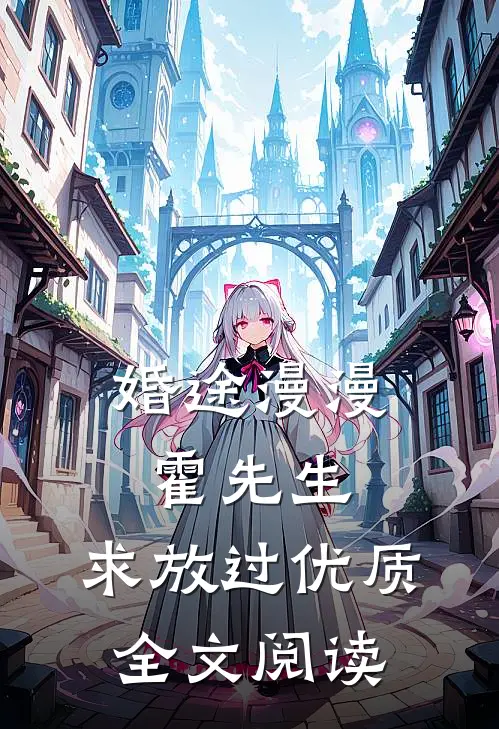 婚途漫漫：霍先生，求放过优质全文阅读