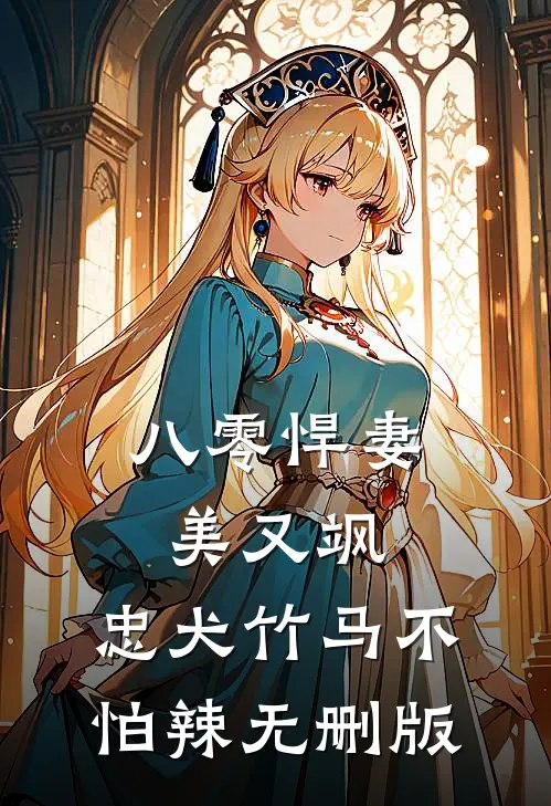 八零悍妻美又飒，忠犬竹马不怕辣无删版