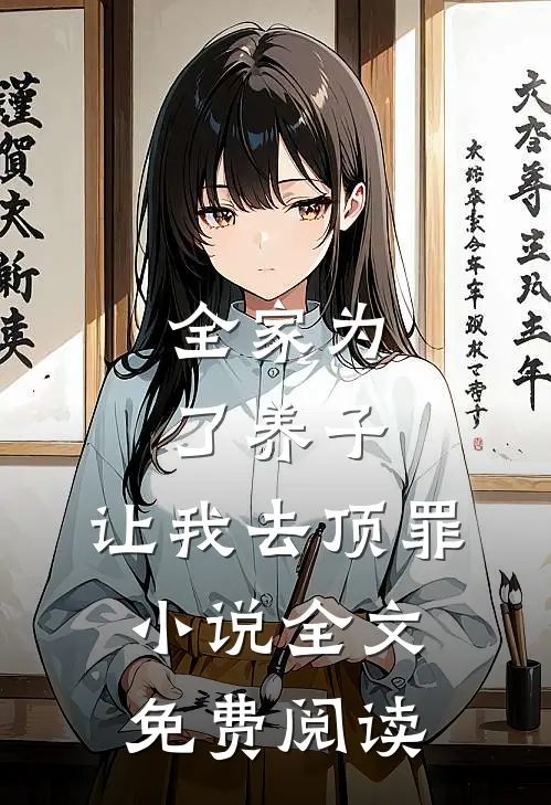 全家为了养子,让我去顶罪全文免费阅读