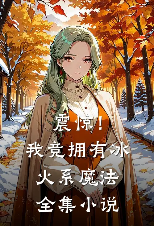 震惊!我竟拥有冰火系魔法全集阅读