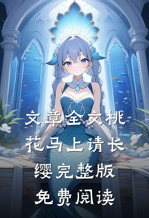 文章全文桃花马上请长缨完整版免费阅读
