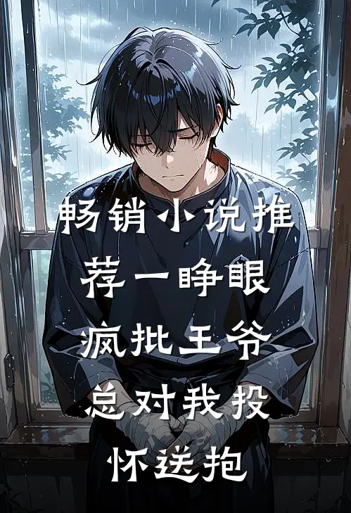 畅销小说推荐一睁眼,疯批王爷总对我投怀送抱