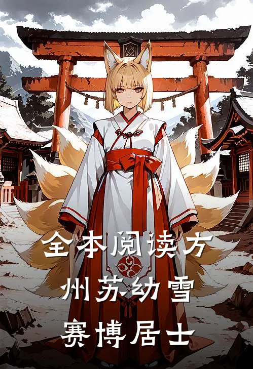 全本阅读方州苏幼雪赛博居士
