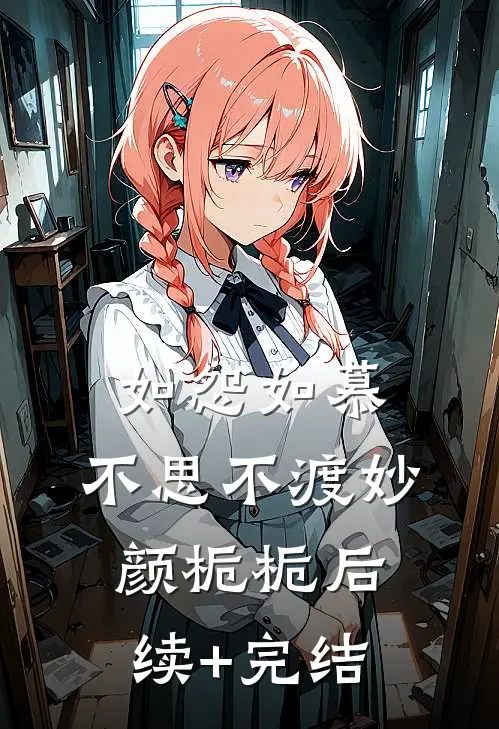 如怨如慕，不思不渡妙颜栀栀后续+完结