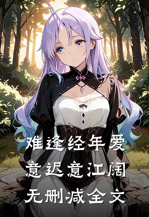 难逢经年爱意迟意江阔无删减全文
