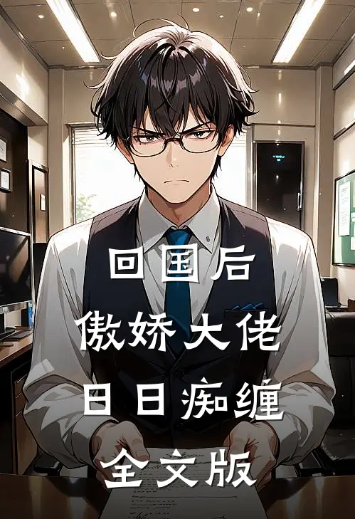 回国后，傲娇大佬日日痴缠全文版