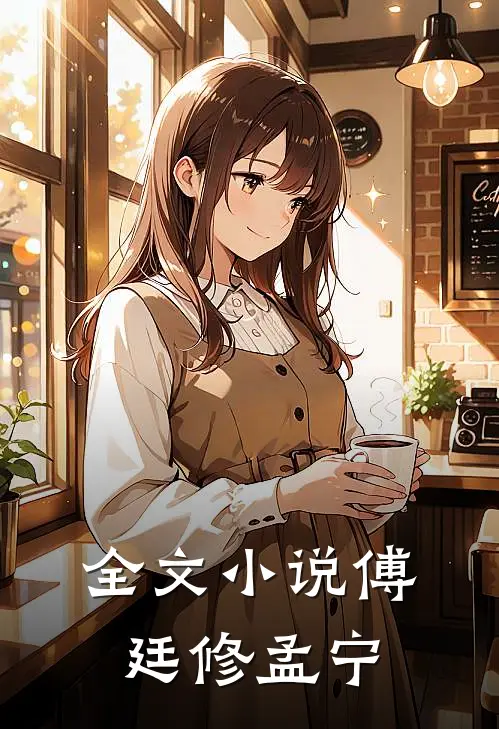 全文小说傅廷修孟宁