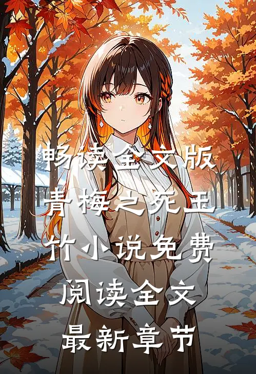 畅读全文版青梅之死玉竹小说免费阅读全文最新章节