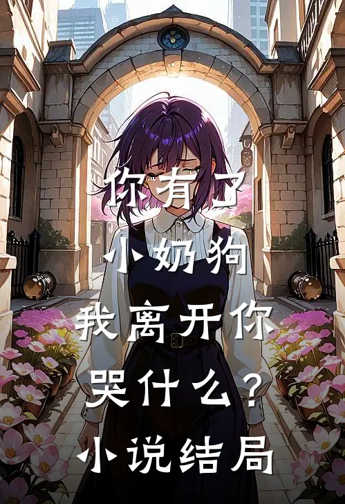 你有了小奶狗,我离开你哭?结局怎么样