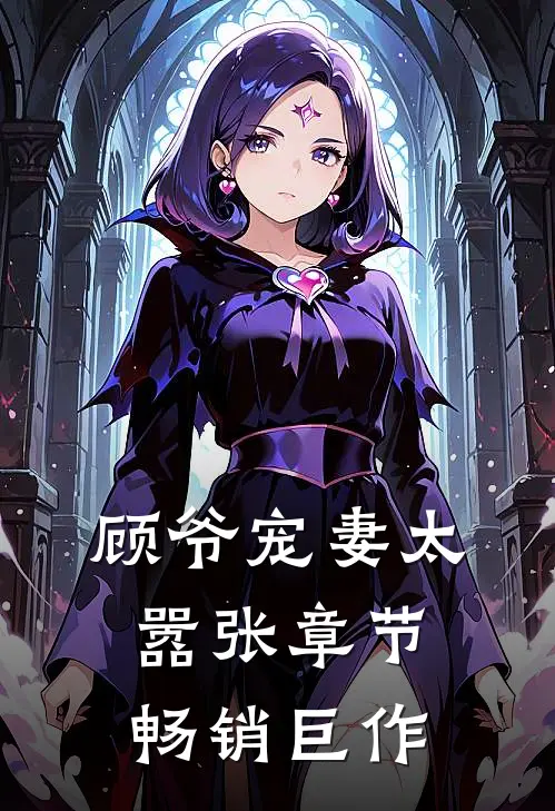 顾爷宠妻太嚣张章节畅销巨作