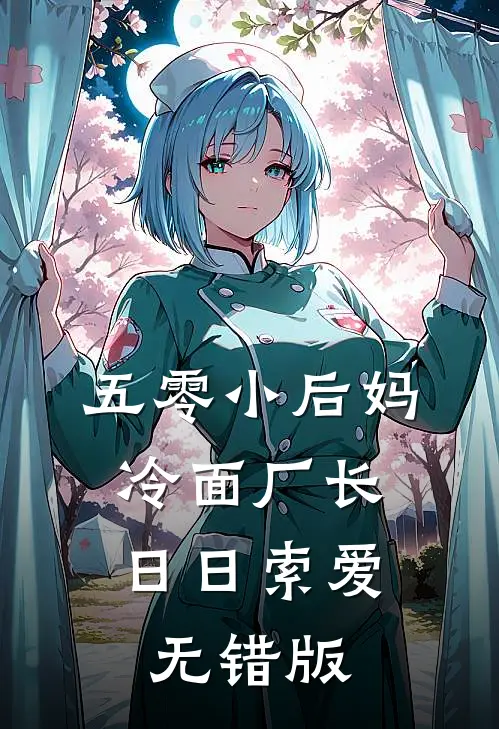 五零小后妈，冷面厂长日日索爱无错版