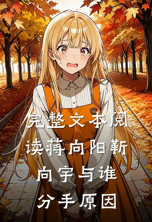 完整文本阅读蒋向阳靳向宇与谁分手原因
