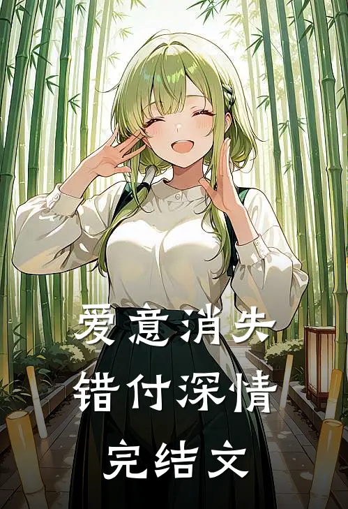 爱意消失，错付深情完结文