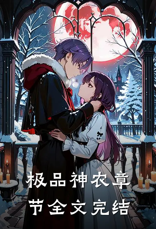 极品神农章节全文完结