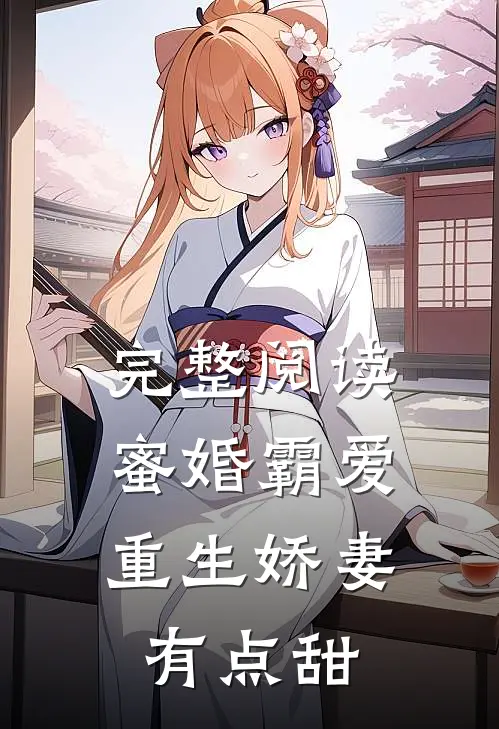 完整阅读蜜婚霸爱：重生娇妻有点甜
