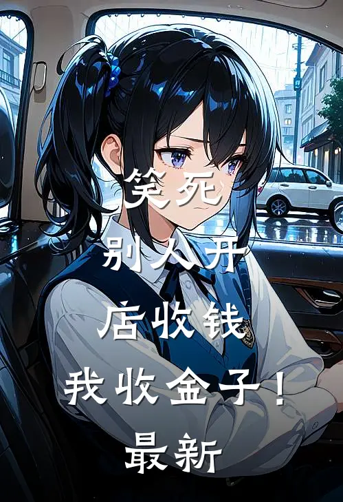 笑死，别人开店收钱，我收金子！最新