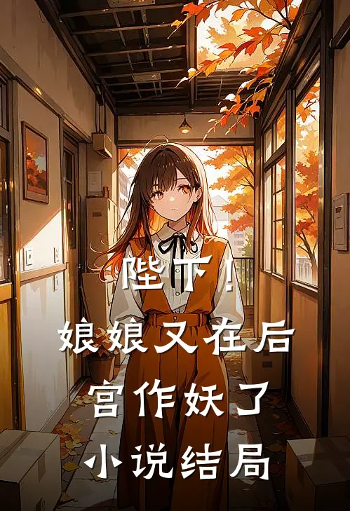 陛下!娘娘又在后宫作妖了结局