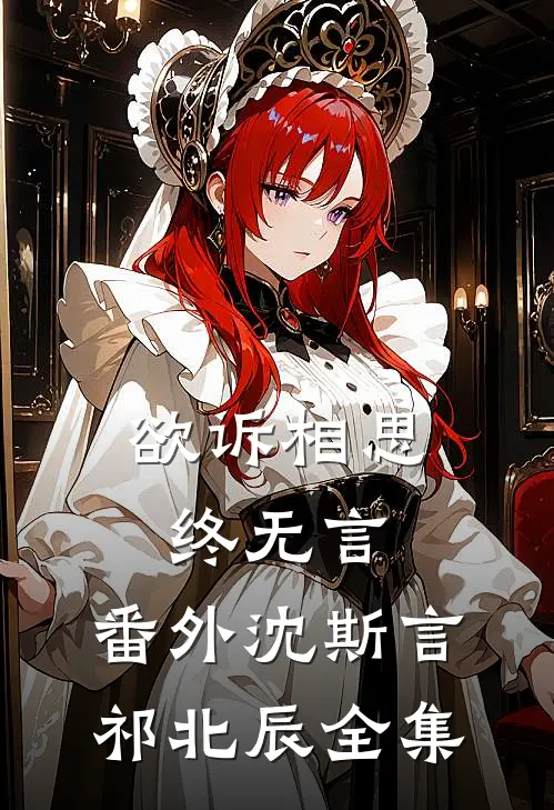 欲诉相思终无言： 番外沈斯言祁北辰 全集