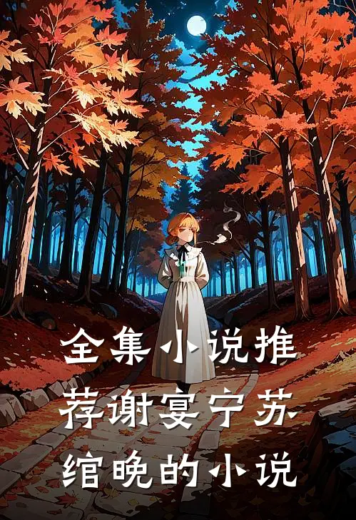 全集小说推荐谢宴宁苏绾晚的小说