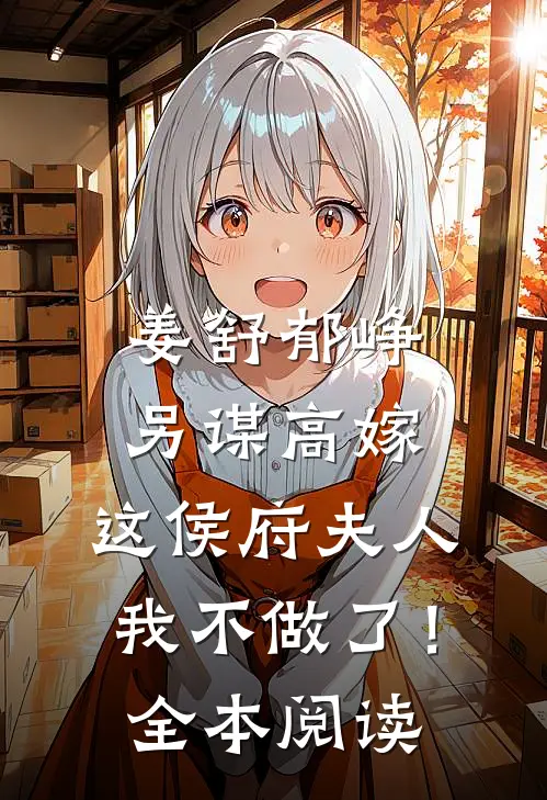 姜舒郁峥另谋高嫁：这侯府夫人我不做了！全本阅读