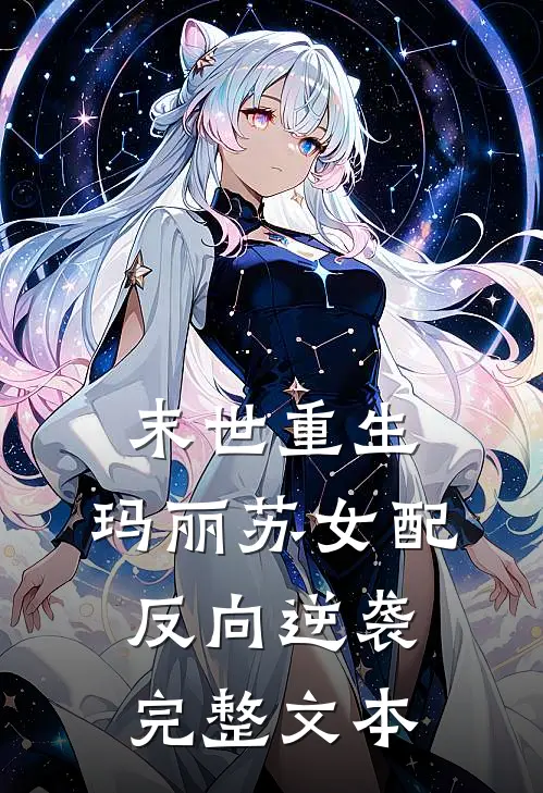 末世重生：玛丽苏女配反向逆袭完整文本