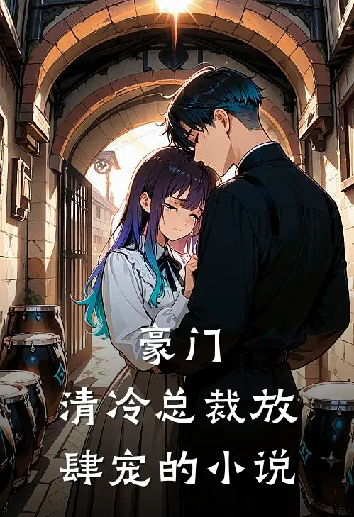 豪门清冷总裁放肆宠的