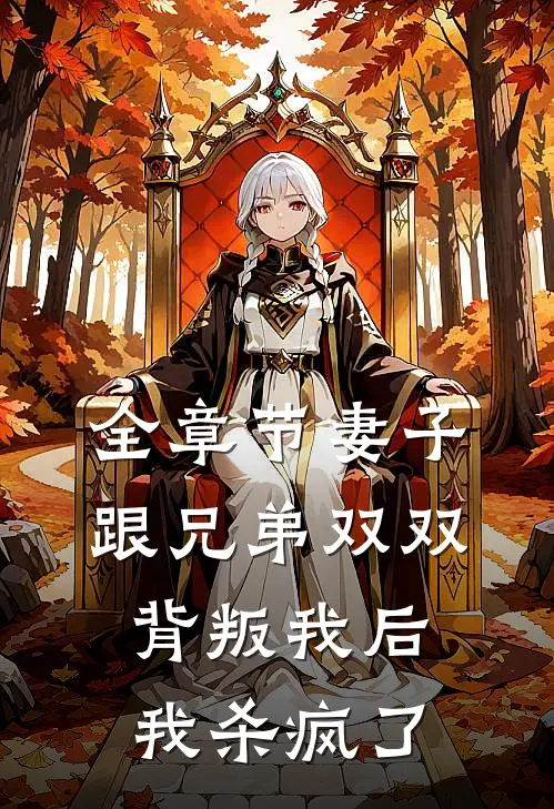全章节妻子跟兄弟双双背叛我后,我杀疯了