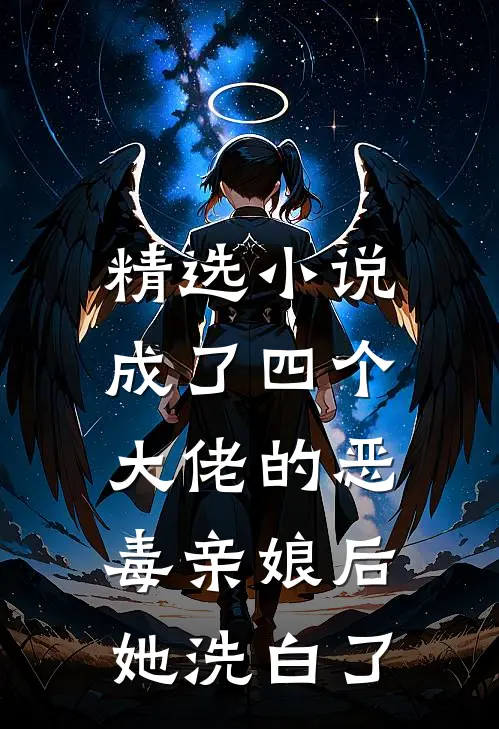 精选成了四个大佬的恶毒亲娘后,她洗白了全文阅读