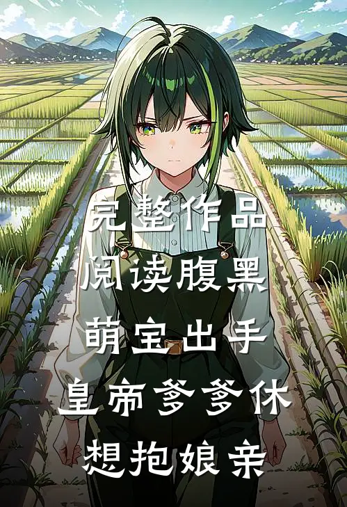 完整作品阅读腹黑萌宝出手，皇帝爹爹休想抱娘亲