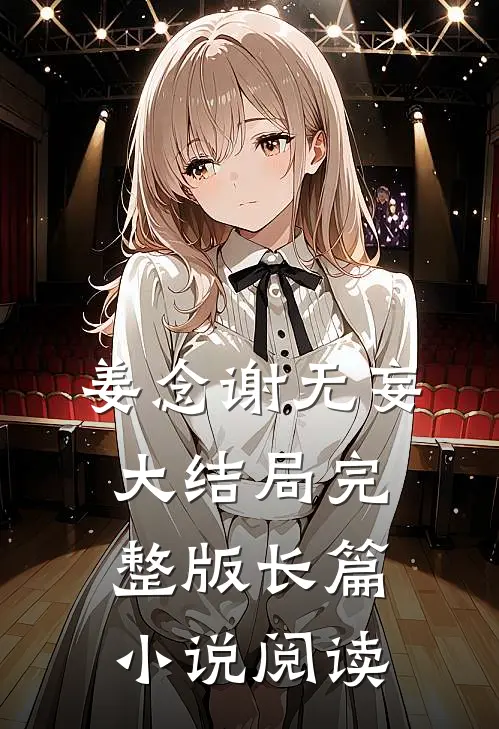 姜念谢无妄大结局完整版长篇小说阅读