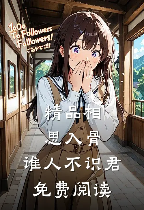 精品相思入骨:谁人不识君免费阅读