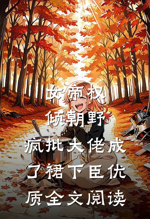 女帝权倾朝野，疯批大佬成了裙下臣优质全文阅读