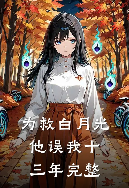 为救白月光，他误我十三年完整