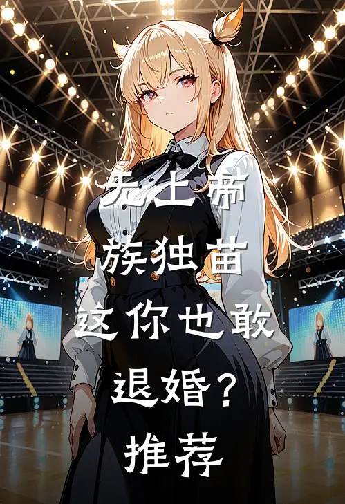 无上帝族独苗,这你也敢退婚?推荐