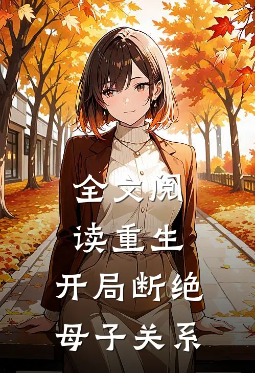 全文阅读重生开局断绝母子关系的