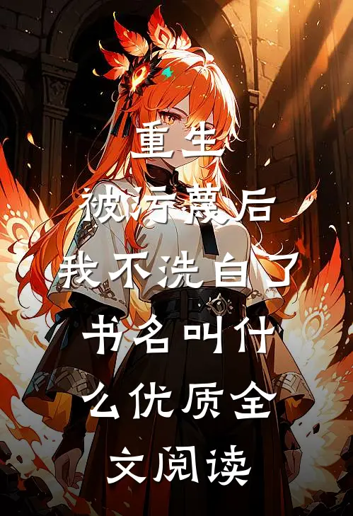 重生:被污蔑后,我不洗白了,书名叫什么优质全文阅读