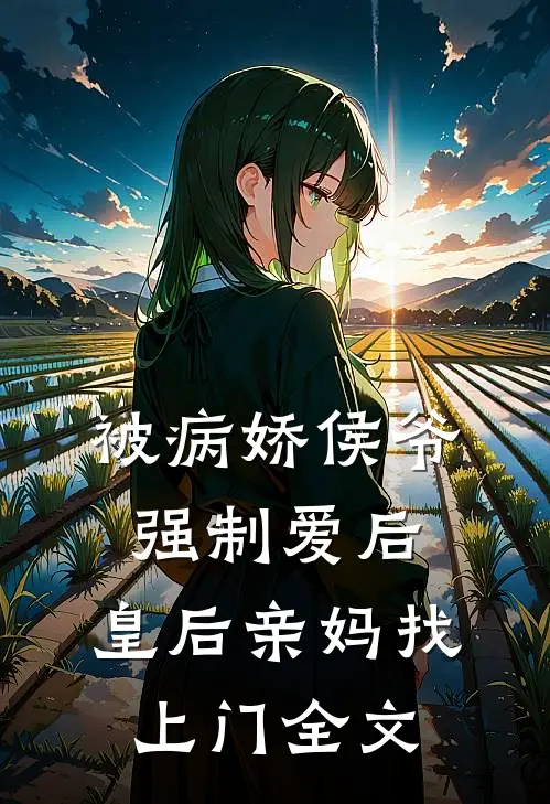 被病娇侯爷强制爱后,皇后亲妈找上门全文