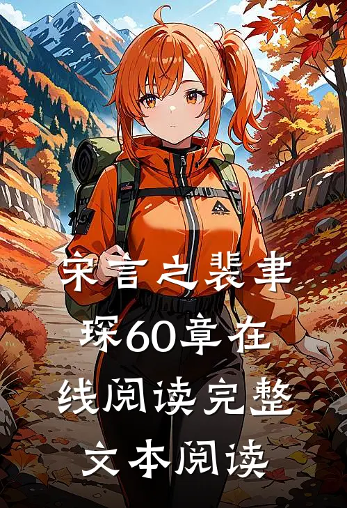 宋言之裴聿琛60章在线阅读完整文本阅读