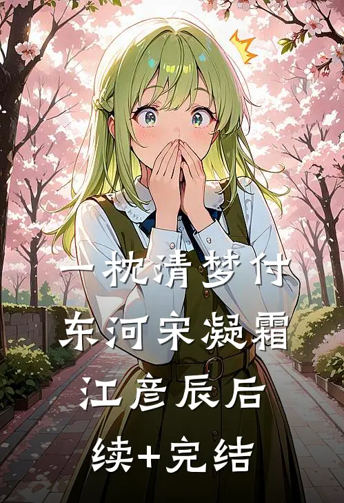 一枕清梦付东河宋凝霜江彦辰后续+完结