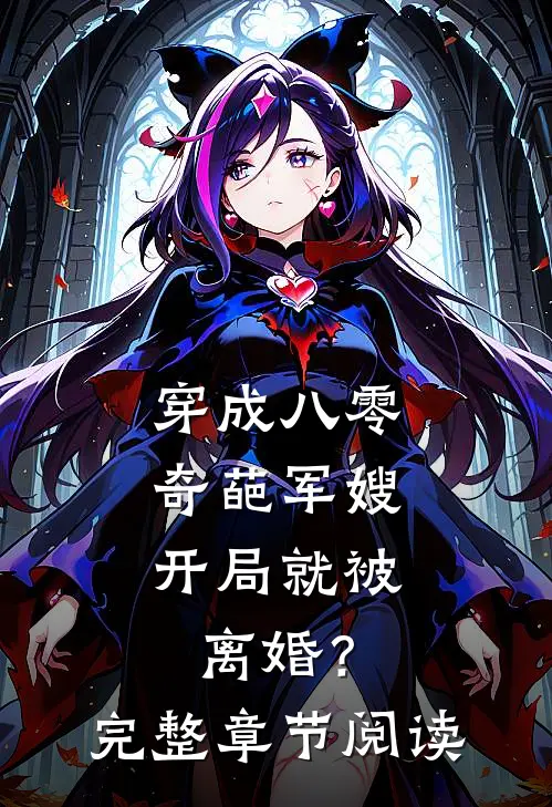穿成八零奇葩军嫂,开局就被离婚?完整章节阅读免费