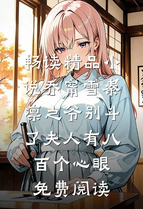 畅读精品小说乔甯雪秦凛之爷别斗了夫人有八百个心眼免费阅读
