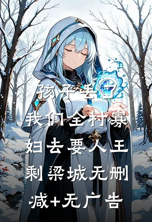 孩子丢了，我们全村寡妇去要人王剩梁城无删减+无广告