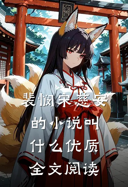 裴悯宋慈安的小说叫什么优质全文阅读
