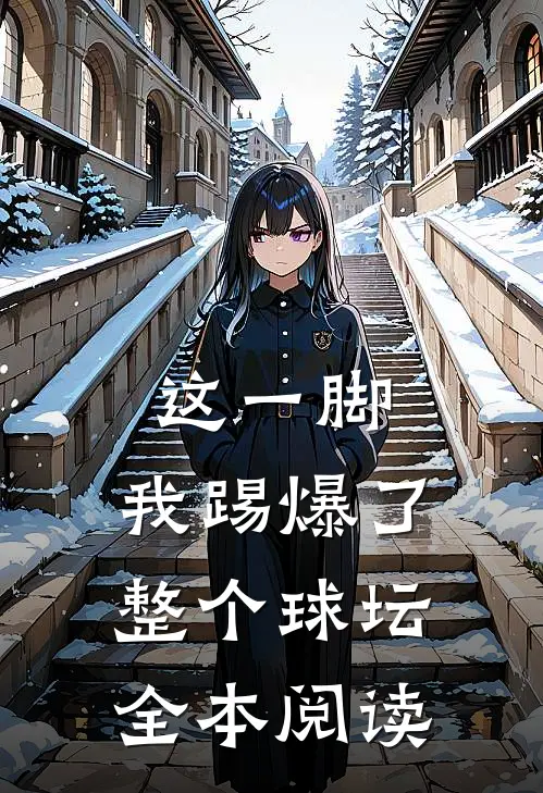 这一脚,我踢爆了整个球坛全本阅读