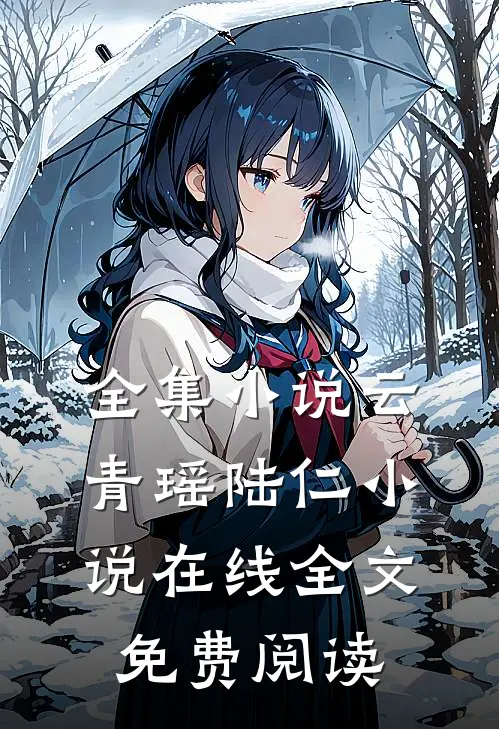 全集小说云青瑶陆仁小说在线全文免费阅读
