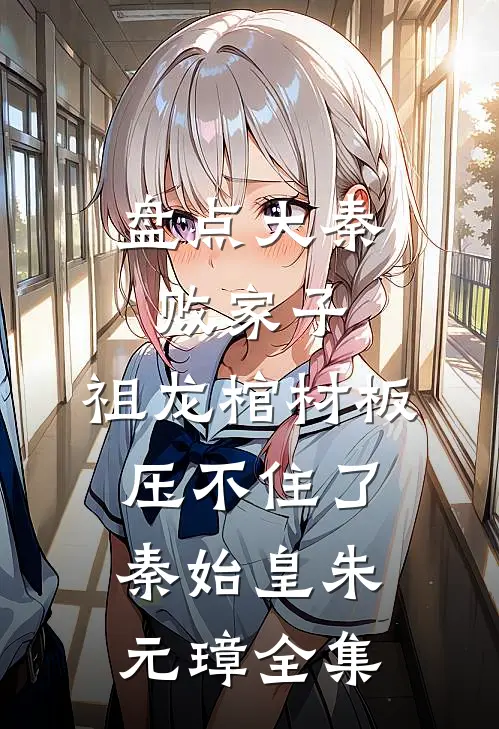 盘点大秦败家子，祖龙棺材板压不住了秦始皇朱元璋全集